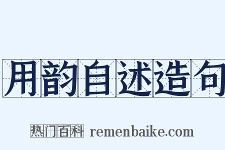 用韵自述造句是什么意思的图片